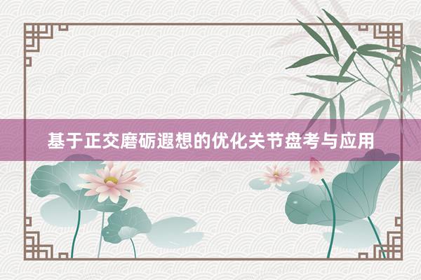 基于正交磨砺遐想的优化关节盘考与应用